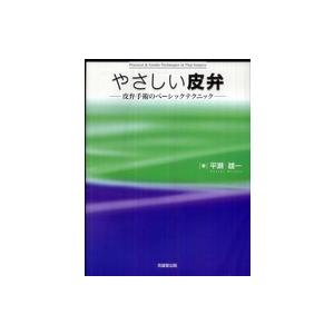 やさしい皮弁―皮弁手術のベーシックテクニック