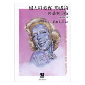 婦人科美容・形成術の基本手技 （改訂第2版） : 紀伊國屋書店Yahoo!店