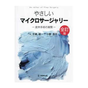 やさしいマイクロサージャリー―皮弁手術の実際 （全訂版（改訂第2