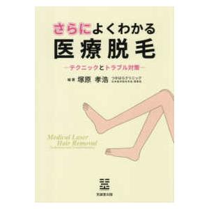 さらによくわかる医療脱毛―テクニックとトラブル対策 : 紀伊國屋書店