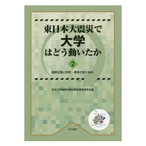 東日本大震災で大学はどう動いたか〈２〉復興支援と研究・教育の取り組み｜kinokuniya