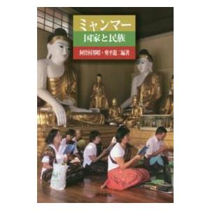 ミャンマー―国家と民族