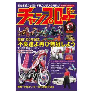 チャンプロード７６冊と他６冊DVD１ SAKURA MOOK チャンプロード : 紀伊國屋書店Yahoo!店 - 通販