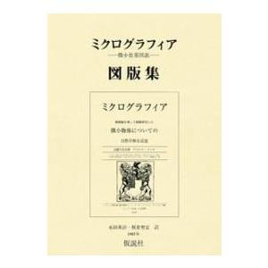 ミクログラフィア図版集 - 微小世界図説