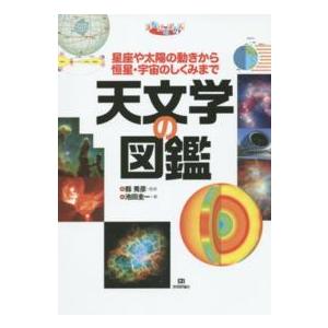 まなびのずかん  天文学の図鑑―星座や太陽の動きから恒星・宇宙のしくみまで｜kinokuniya