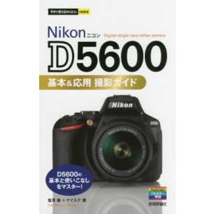 今すぐ使えるかんたんmini Nikon D5600基本＆応用撮影