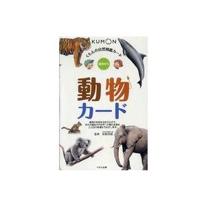 くもんの自然図鑑カード 動物カード : 紀伊國屋書店Yahoo!店 - 通販