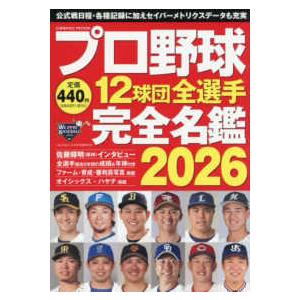 COSMIC MOOK プロ野球12球団全選手完全名鑑 〈2026