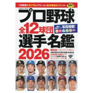 COSMIC MOOK プロ野球全12球団選手名鑑 〈2026