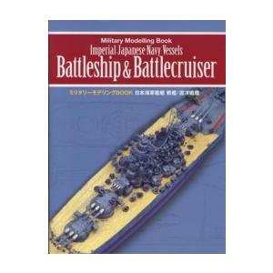 ミリタリーモデリングBOOK 日本海軍艦艇 戦艦／巡洋戦艦