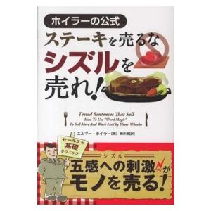 フェニックスシリーズ  ステーキを売るなシズルを売れ！―ホイラーの公式｜kinokuniya