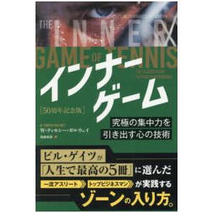 インナーゲーム―究極の集中力を引き出す心の技術　５０周年記念版 | 