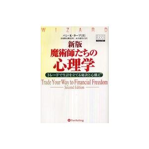 ウィザードブックシリーズ 新版 魔術師たちの心理学―トレードで生計を