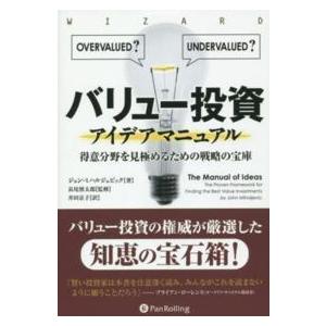 ウィザードブックシリーズ バリュー投資アイデアマニュアル―得意分野を