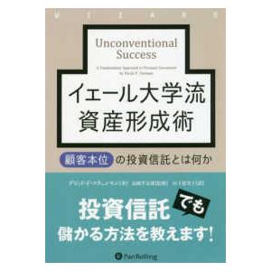 イェール大学流資産形成術―顧客本位の投資信託とは何か｜kinokuniya