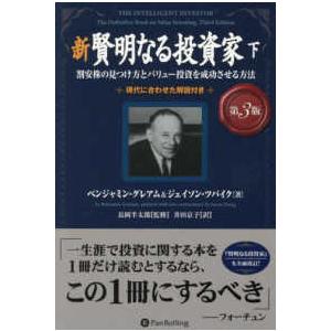 新 賢明なる投資家〈下〉―割安株の見つけ方とバリュー投資を成功