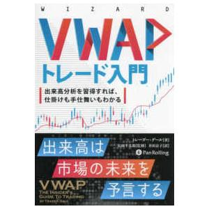 VWAPトレード入門―出来高分析を習得すれば、仕掛けも手仕舞いも