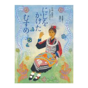 世界のむかしばなし絵本シリーズ  にじをかけたむすめ―中国・苗族のむかしばなし | 