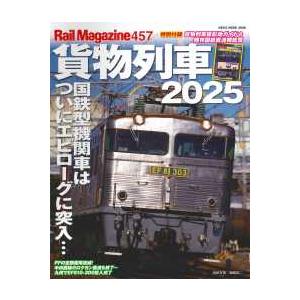 【希少 美品】3冊セット 貨物列車の世界 他 学研ムック|わかる！貨物列車図鑑ガイド 2025-2026|編集部(編
