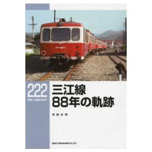ＲＭ　ＬＩＢＲＡＲＹ  三江線　８８年の軌跡｜kinokuniya