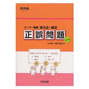 河合塾series スーパー講義英文法・語法正誤問題 （改訂版