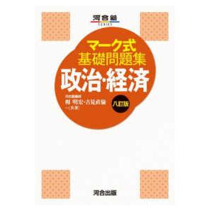 住友　初版　政経通信社 河合塾SERIES マーク式基礎問題集政治・経済 （八訂版