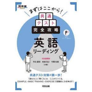 河合塾SERIES まずはここから！共通テスト完全攻略 英語