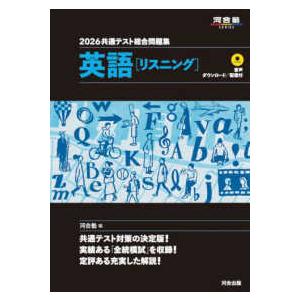河合塾SERIES 共通テスト総合問題集 英語［リスニング