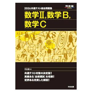 2026年 共通テスト 対策問題集3 数学 II, 数学B, 数学C 河合出版