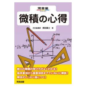河合塾SERIES 微積の心得 : 紀伊國屋書店Yahoo!店 - 通販