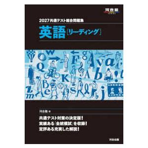 河合塾SERIES 共通テスト総合問題集 英語［リーディング