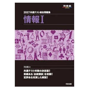 河合塾SERIES 共通テスト総合問題集 情報1〈2027