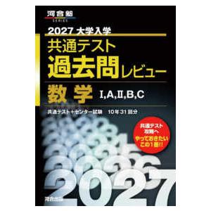 河合塾SERIES 大学入学共通テスト過去問レビュー数学1，A，2