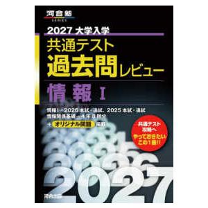 河合塾SERIES 大学入学共通テスト過去問レビュー情報1