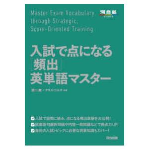 入試で点になる”頻出”英単語マスター : 紀伊國屋書店Yahoo!店 - 通販