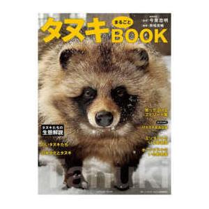TATSUMI MOOK タヌキまるごとBOOK : 紀伊國屋書店Yahoo