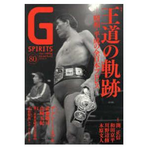 タツミムック G SPIRITS 〈vol．80〉 - プロレス専門誌