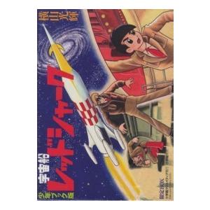 恒星船レッドシャーク - 兄ちゃん書き付け版 マニア-マニアその他