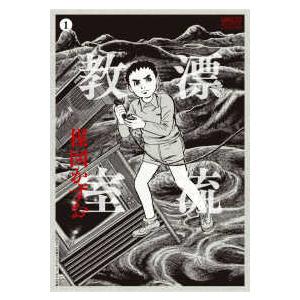 定本］漂流教室 〈1〉 : 紀伊國屋書店Yahoo!店 - 通販 - Yahoo 漂流教室 1
