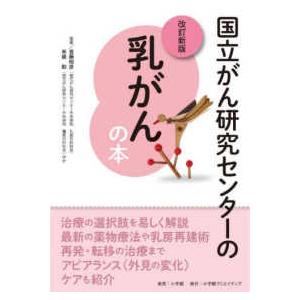 国立がん研究センターの乳がんの本 （改訂新版）