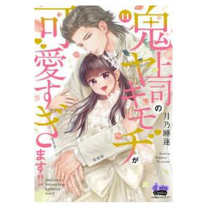 ｄｏｎｎａ　Ｃｏｍｉｃｓ  鬼上司のヤキモチが可愛すぎます！！ 〈１１〉 | 