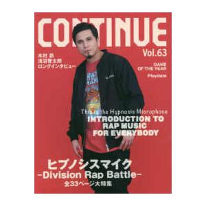 ＣＯＮＴＩＮＵＥ 〈Ｖｏｌ．６３〉 ヒプノシスマイクーＤｉｖｉｓｉｏｎ　Ｒａｐ　Ｂａｔｔｌｅ−｜kinokuniya