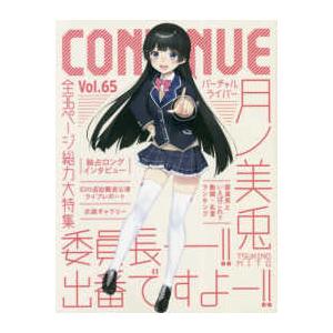 ＣＯＮＴＩＮＵＥ 〈Ｖｏｌ．６５〉 特集：月ノ美兎｜kinokuniya