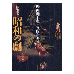 昭和の劇―映画脚本家 笠原和夫 （復刻版） : 紀伊國屋書店Yahoo!店