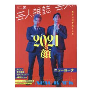 Ｑｕｉｃｋ　Ｊａｐａｎ別冊  芸人雑誌 〈ｖｏｌｕｍｅ２〉 ２０２１の顔　あるいは予言として｜kinokuniya