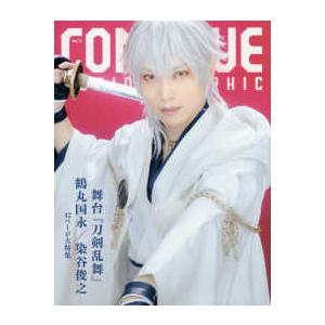 ＣＯＮＴＩＮＵＥ 〈Ｖｏｌ．７１〉 舞台『刀剣乱舞』鶴丸国永／染谷俊之｜kinokuniya