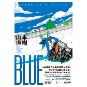 BLUE 山本直樹 ヴィンテージ・コレクション 直筆イラスト入りサイン本 未開封 BLUE―山本直樹ヴィンテージ・コレクション : 紀伊國屋書店Yahoo!店
