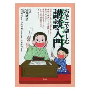 おやこで楽しむ講談入門｜kinokuniya