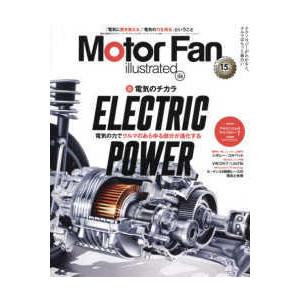 モーターファン別冊  ＭＯＴＯＲ　ＦＡＮ　ｉｌｌｕｓｔｒａｔｅｄ 〈Ｖｏｌ．１８０〉 特集：ＥＬＥＣＴＲＩＣ　ＰＯＷＥＲ電気のチカラ｜kinokuniya