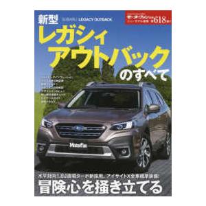 モーターファン別冊  新型レガシィアウトバックのすべて｜kinokuniya